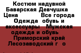 Костюм надувной Баварская Девчушка › Цена ­ 1 999 - Все города Одежда, обувь и аксессуары » Мужская одежда и обувь   . Приморский край,Лесозаводский г. о. 